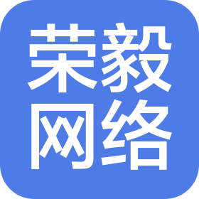 寧德市榮毅網(wǎng)絡(luò)科技有限公司