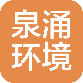山東泉涌環境科技有限公司