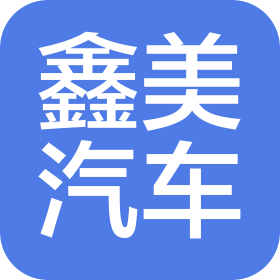 鄭州鑫美汽車技術有限公司