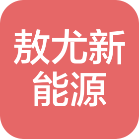 石家莊敖尤新能源科技有限公司