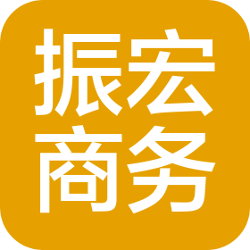 上海振宏商務咨詢有限公司