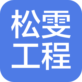 成都松雯工程管理咨询有限公司