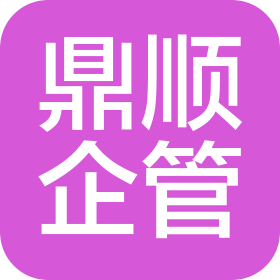 廣西鼎順企業(yè)管理有限公司