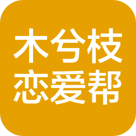 木兮枝戀愛幫(北京)文化科技有限公司