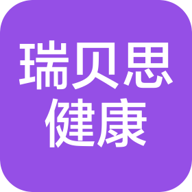 瑞貝思健康管理服務(青島)有限公司