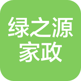 射洪綠之源家政服務(wù)有限公司