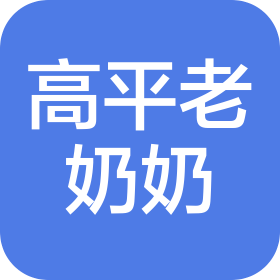 安慶市高平老奶奶食品有限責任公司