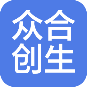深圳眾合創(chuàng)生咨詢服務(wù)有限公司