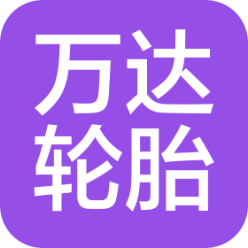 河北萬達(dá)輪胎有限公司