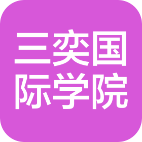 北京三奕國際學校