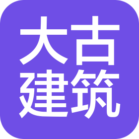 北京大古建筑技術(shù)發(fā)展有限公司