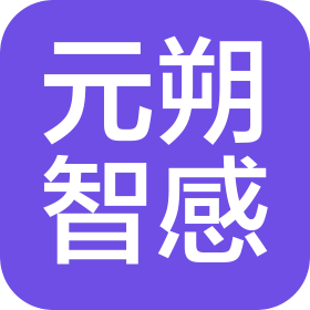 元朔智感科技(南通)有限公司