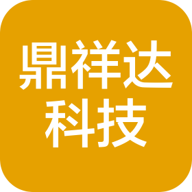 深圳市鼎祥达科技有限公司