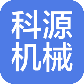 石家莊科源機械設(shè)備有限公司