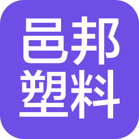 蘇州市邑邦塑料科技股份有限公司