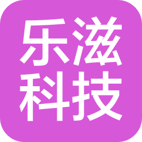 安徽省乐滋科技有限公司