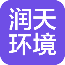江蘇潤(rùn)天環(huán)境科技有限公司