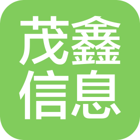 山東茂鑫信息咨詢有限公司