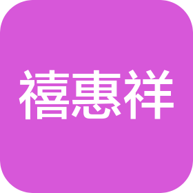 長春市禧惠祥蔬菜制品批發有限公司