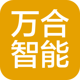 山西萬合智能科技有限公司