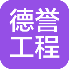 四川德譽(yù)工程咨詢有限責(zé)任公司