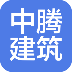 杭州中騰建筑咨詢(xún)有限公司