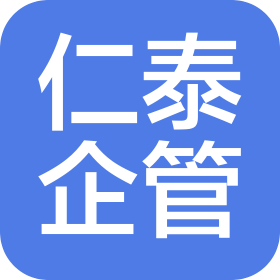 蘇州仁泰企業(yè)管理服務(wù)有限公司