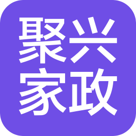 深圳市聚興家政服務有限公司