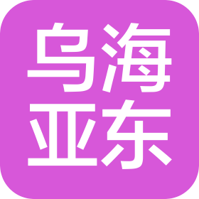 内蒙古乌海亚东精细化工有限公司