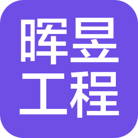 河北暉昱工程設計有限公司