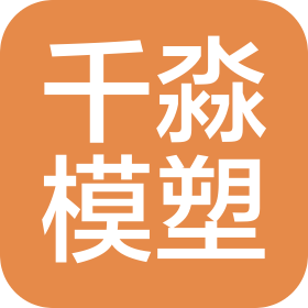 苏州千淼模塑科技有限公司