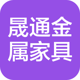 晟通金屬家具(天津)有限公司