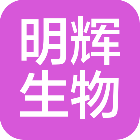 湖南明輝生物科技有限公司