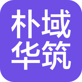 陜西樸域華筑建設工程有限公司