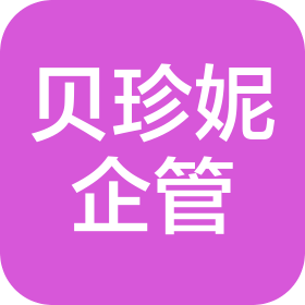 陕西贝珍妮企业管理有限公司
