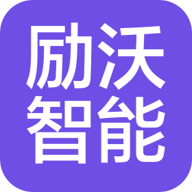 勵沃智能科技(成都)有限公司