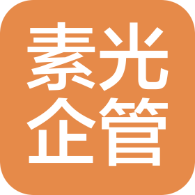 昆明素光企業管理有限公司
