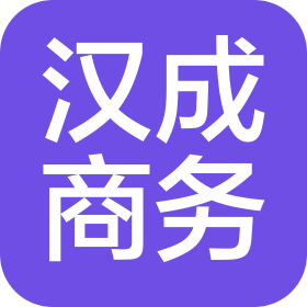 四川漢成商務信息咨詢有限公司