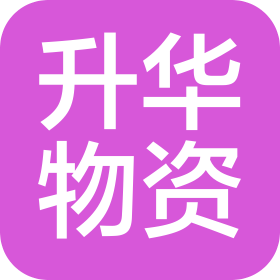 蘇州工業(yè)園區(qū)升華物資貿(mào)易有限公司