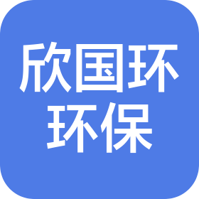 天津欣國環環保科技有限公司