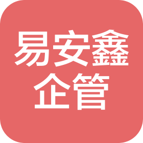 遼寧易安鑫企業(yè)管理咨詢服務(wù)有限公司