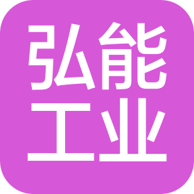 蘇州弘能工業科技有限公司