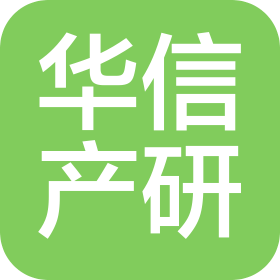 華信產研信息咨詢(北京)有限公司