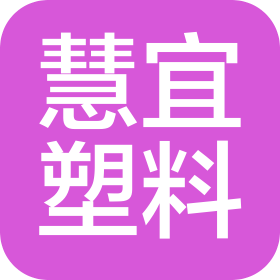 深圳市慧宜塑料設備技術有限公司