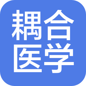 武漢耦合醫學科技有限責任公司