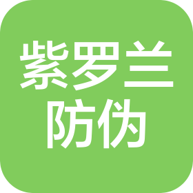 紫羅蘭(北京)防偽技術(shù)有限公司