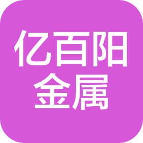 四川自貢億百陽金屬制造有限公司