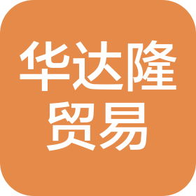 合肥華達(dá)隆貿(mào)易有限公司