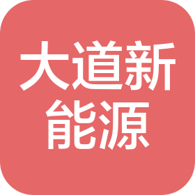 贵州大道新能源装备科技有限公司
