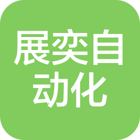 泰州展奕自動化科技有限公司